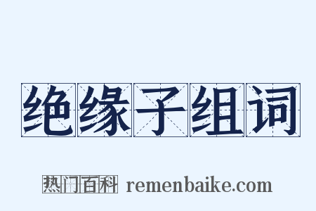 绝缘子组词是什么意思的图片